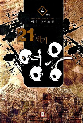 21세기 영웅 4 (완결)