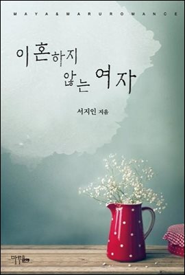 이혼하지 않는 여자