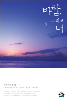 바람, 그리고 너 2 (완결)