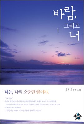 바람, 그리고 너 1