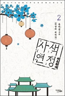 사색연정 2 (완결)