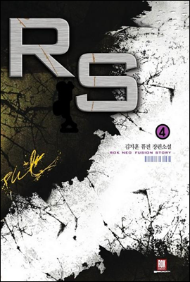 알에스(RS) 4