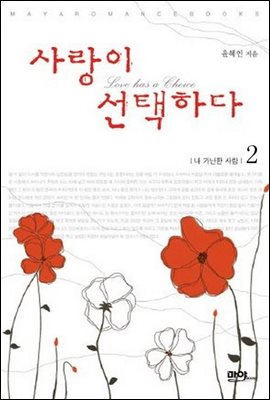 사랑이 선택하다 2 (완결)