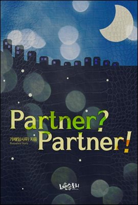 파트너? 파트너! (Partner? Partner!)