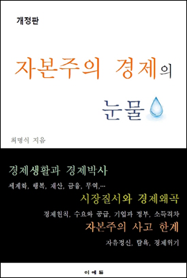 자본주의 경제의 눈물 (개정판)