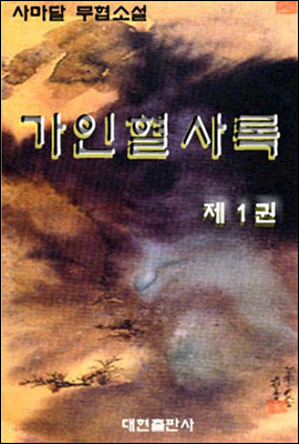 [세트] 가인혈사록 (총3권/완결)