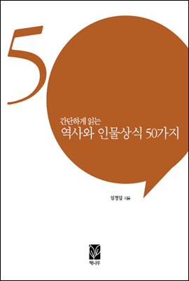 간단하게 읽는 역사와 인물 상식 50가지