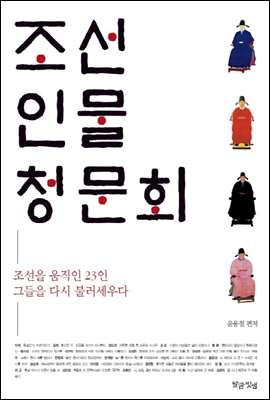 조선 인물 청문회