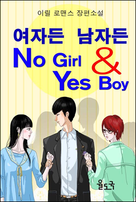 여자든 남자든 OK BOY & NO GIRL 1 (체험판)