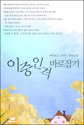 이중인격 바로잡기 (무삭제본)