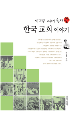 이덕주 교수가 쉽게 쓴 한국 교회 이야기
