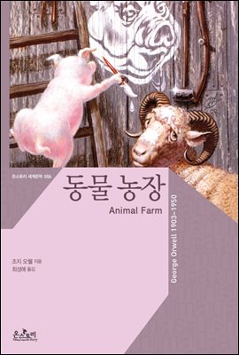 [대여] 동물 농장 (한글판+영문판) - 온스토리 세계문학 006