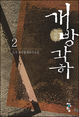 개방각하 2