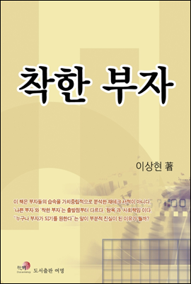 착한 부자