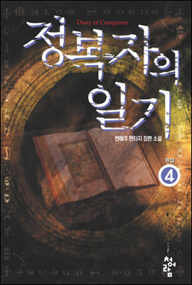 정복자의 일기 4 (완결)