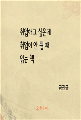 취업하고 싶은데 취업이 안 될 때 읽는 책