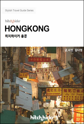히치하이커 홍콩 - Stylish City Travel Guide 2013~2014