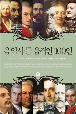 음악사를 움직인 100인 (체험판)