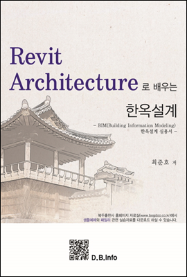 Revit Architecture로 배우는 한옥설계