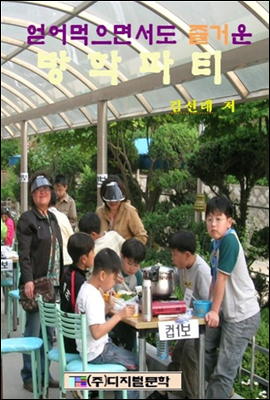 얻어먹으면서도 즐거운 방학파티