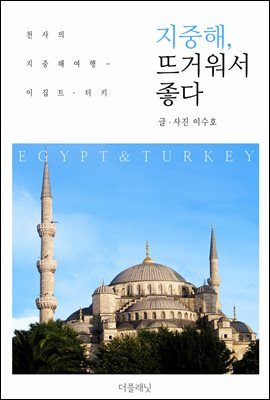 [대여] 지중해, 뜨거워서 좋다 : 천사의 지중해 여행 - 이집트, 터키