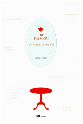 THE TEA ROOM 티 룸