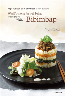 World's choice for well-being, Bibimbap 세계인의 웰빙 푸드, 비빔밥