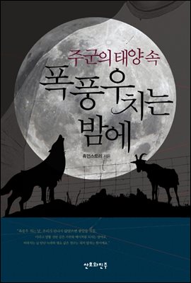 주군의 태양 속 폭풍우 치는 밤에