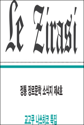 르 지라시 4