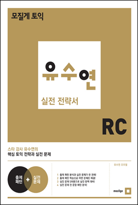 모질게 토익 유수연 실전 전략서 RC