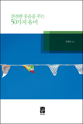 잔잔한 웃음을 주는 50가지 유머