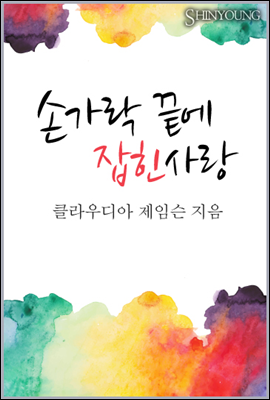 손가락 끝에 잡힌 사랑