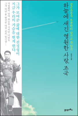 하늘에 새긴 영원한 사랑, 조국