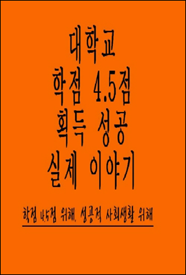 대학교 학점 4.5점 획득 성공 실제 이야기