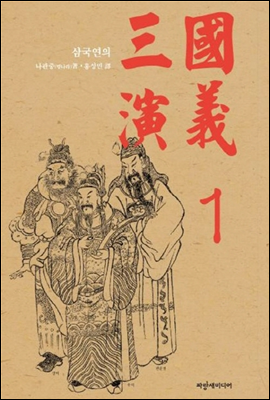 삼국연의 5회, 6회 - 한문 및 한글번역