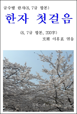 급수별 한자(8, 7급 합본) "한자 첫걸음"