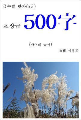 급수별 한자(5급) "초상급 500字"