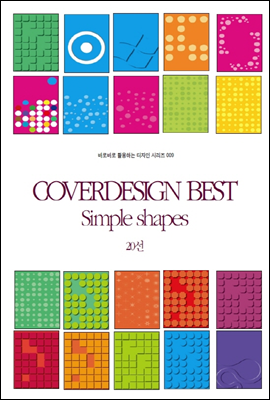 COVERDESIGN BEST 009 Simple shapes 20선 - 바로바로 활용하는 디자인 시리즈 009