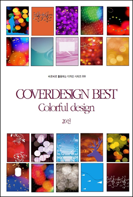 COVERDESIGN BEST 008 Colorful design 20선 - 바로바로 활용하는 디자인 시리즈 008