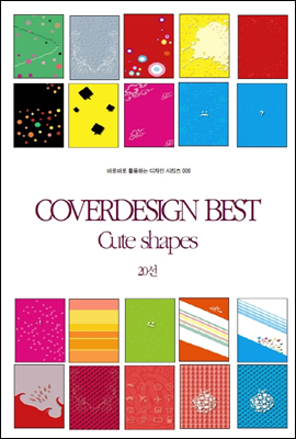 COVERDESIGN BEST 006 Cute shapes 20선 - 바로바로 활용하는 디자인 시리즈 006