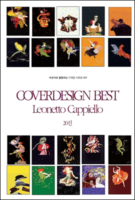 COVERDESIGN BEST 004 Leonetto Cappiello 20선 - 바로바로 활용하는 디자인 시리즈 004