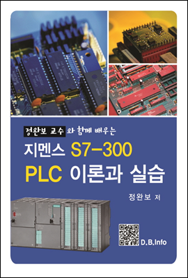 정완보 교수와 함께 배우는 지멘스 S7-300 PLC 이론과 실습