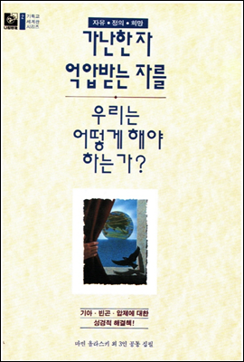 가난한 자 억압받는 자를 우리는 어떻게 해야 하는가? - 기독교세계관 2