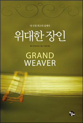 위대한 장인