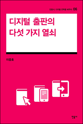 디지털 출판의 다섯 가지 열쇠 - 민음사, 디지털 전략을 배우다 6