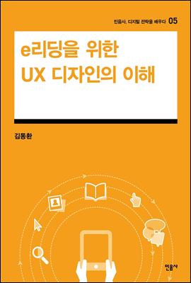 e리딩을 위한 UX 디자인의 이해 - 민음사, 디지털 전략을 배우다 5