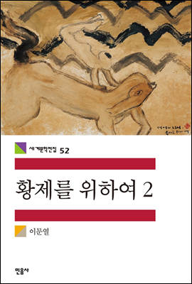 황제를 위하여 2