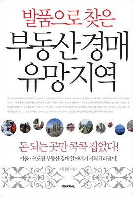 발품으로 찾은 부동산 경매 유망지역