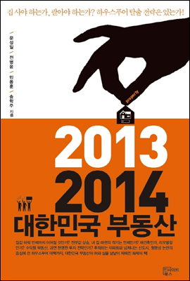 2013 2014 대한민국 부동산