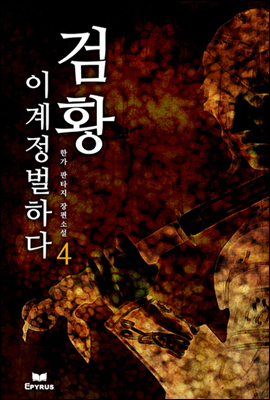 검황 이계 정벌하다 4